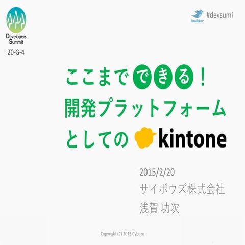 【20 g-4】ここまでできる！開発プラットフォームとしてのkintone　#devsumi2015