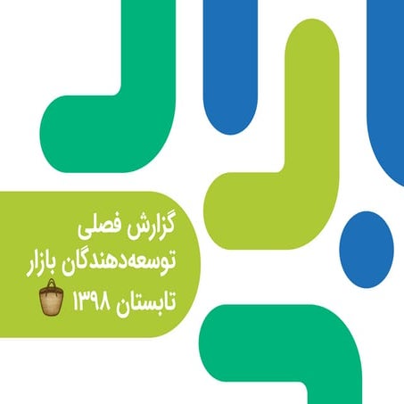 گزارش توسعه‌دهندگان بازار در فصل تابستان ۱۳۹۸