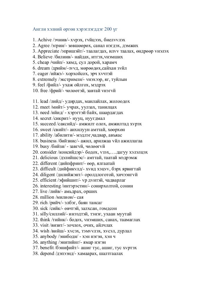 англи хэлний өргөн хэрэглэгддэг 200 үг