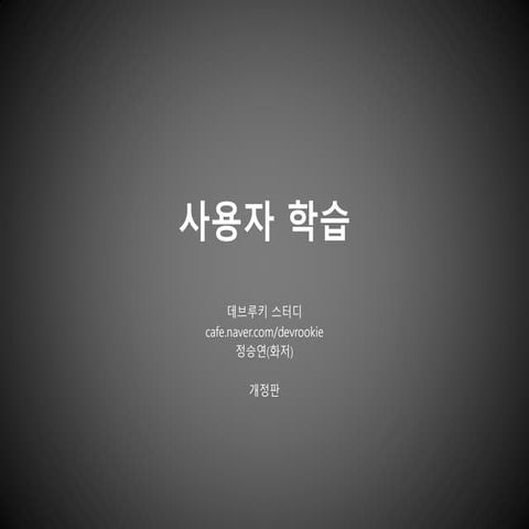 사용자 학습