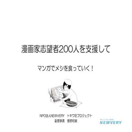 漫画家志望者200人を支援して