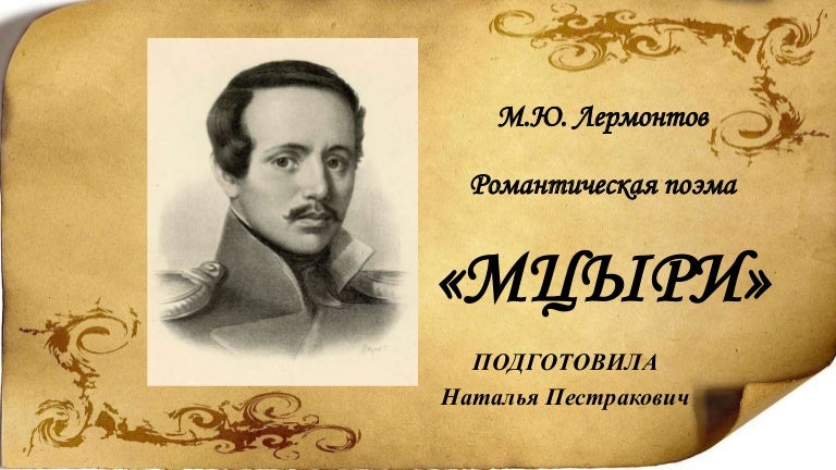 М в лермонтов писал романтичные. Что обычно писал лермонтов. М ю лермонтов писал романтические поэмы бабушка. Лермонтов пишет стихи. Романтическая поэма это.