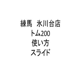 トム200使い方
