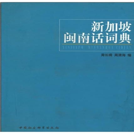 新加坡閩南話詞典