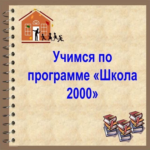 система школа 2000 | PPT