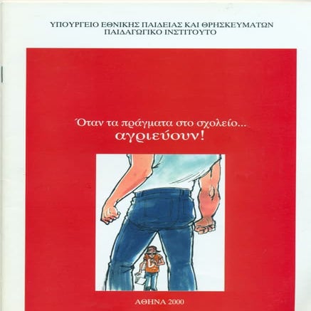 «Όταν τα πράγματα στο σχολείο… αγριεύουν»  Παιδαγωγικό Ινστιτούτο (2000)