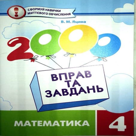 2000 вправ та завдань з математики 4 клас