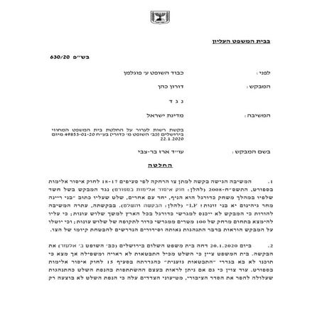 דורון כהן נגד מדינת ישראל