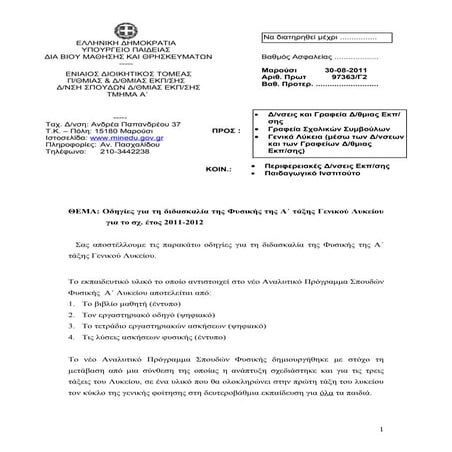 ΟΔΗΓΙΕΣ ΔΙΔΑΣΚΑΛΙΑΣ ΤΗΣ ΦΥΣΙΚΗΣ Α ΛΥΚΕΙΟΥ 2011-12 20011 12