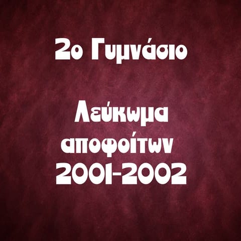 Λεύκωμα Αποφοίτων 2001-2002