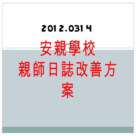 20013.03 安親學校親師日誌改善方案