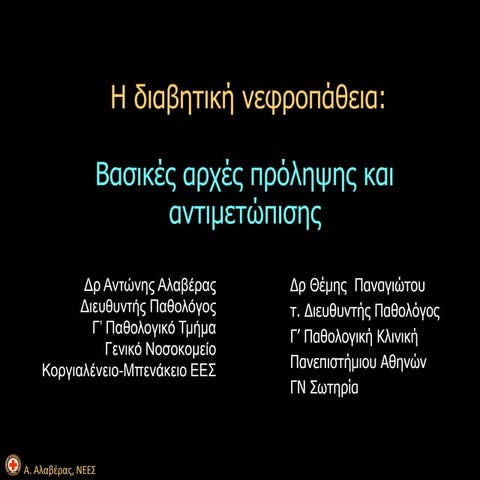 Διαβητική Νεφροπάθεια - Webinar ΕΔΕ - Απρίλιος 2014