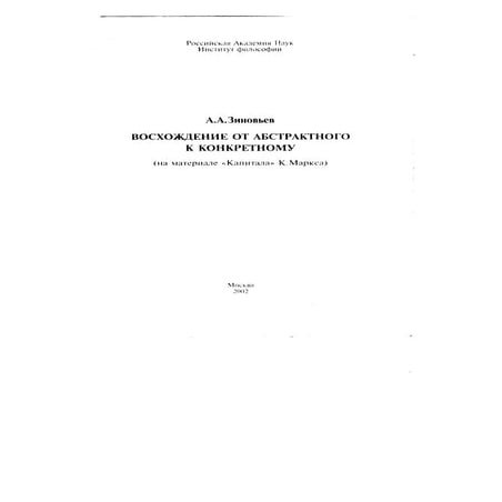 Зиновьев А.А. Восхождение от абстрактного к конкретному | PDF