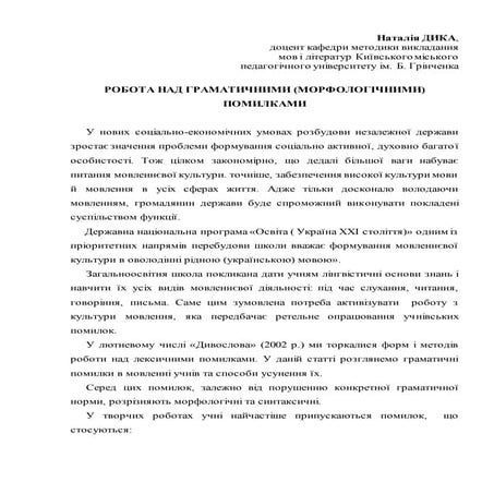 Робота над граматичними (морфологічними) помилками (2002)