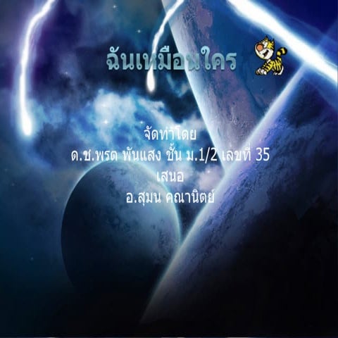 ฉันเหมือนใคร2003