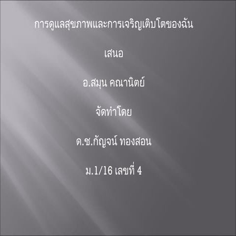 โครงงานสุขภาพร่างกาย2003