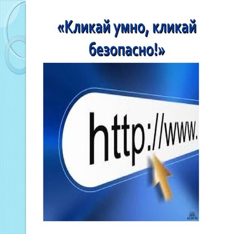 "Кликай умно,кликай безопасно!"