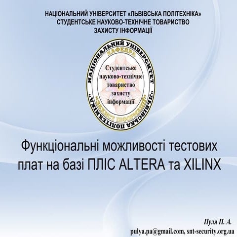Пуля П.А. - Функціональні можливості тестових плат на базі ПЛІС ALTERA та XILINX