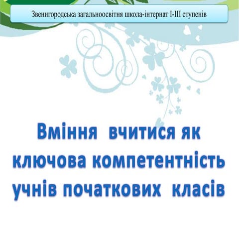 Вміння вчитися як ключева компетентність учнів початкових класів