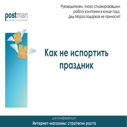 Как не испортить праздник