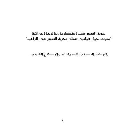 حرية التعبير في المنظومة القانونية العراقية