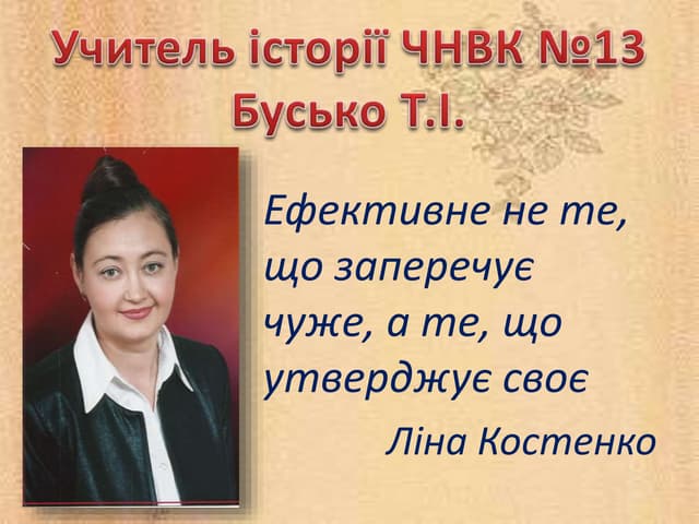 Презентація вчителя історії. Вчитель року