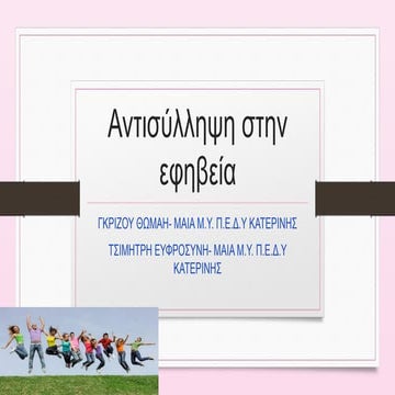 Αντισύλληψη στην εφηβεία