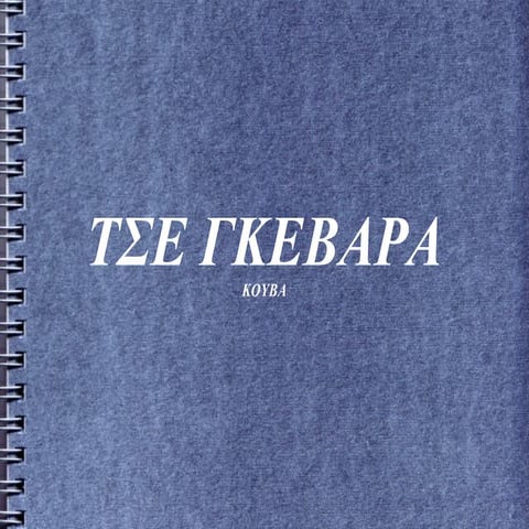 Ερνέστο Τσε Γκεβάρα