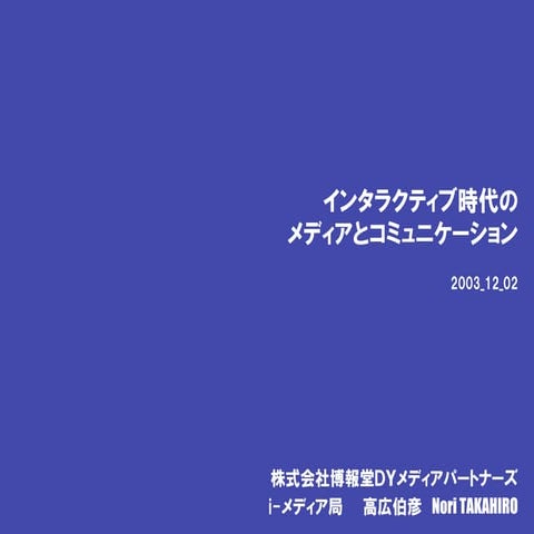 インタラクティブ時代のメディアとコミュニケーション