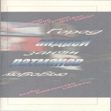 Андрей Ратманов Город занят любовью 2003