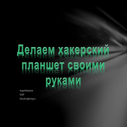 Как собрать самому хакерский планшет