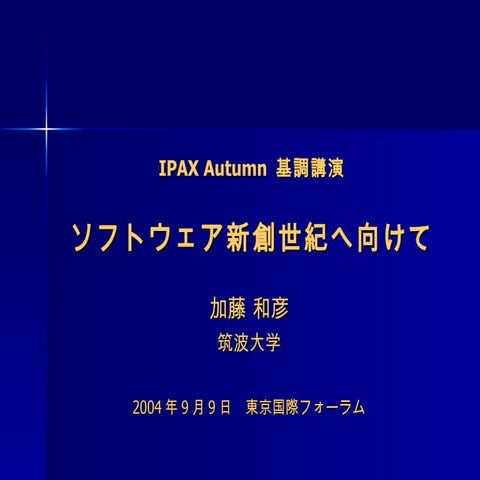 IPAX 2004年9月 基調講演「ソフトウェア新創世紀へ向けて」 