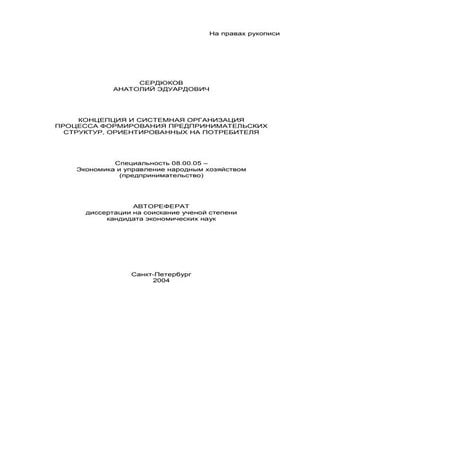 сердюков анатолий эдуардович дисс... канд. экон. н. концепция и системная организация процесса формирования предпринимательских структур, 