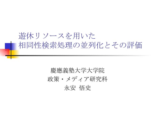 遊休リソースを用いた相同性検索処理の並列化とその評価