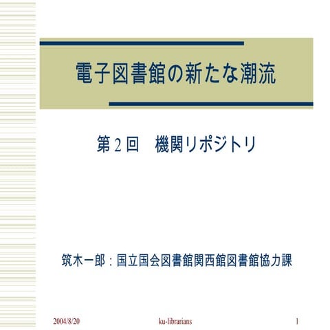 20040820 ku-librarians勉強会 #58：機関リポジトリ（『電子図書館の新たな潮流』シリーズ 第2回）