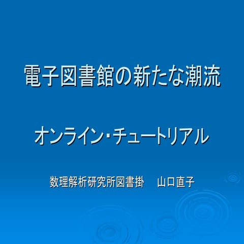 20040930 ku librarians勉強会 #60：オンライン・チュートリアル（『電子図書館の新たな潮流シリーズ』第3回）