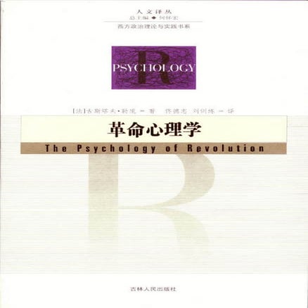 革命心理学（古斯塔夫·勒庞[法国] 佟德志 刘训练译）（吉林人民出版社 2004年10月）
