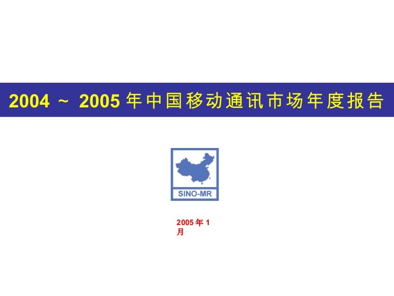 04 05年中国移动通讯市场年度报告