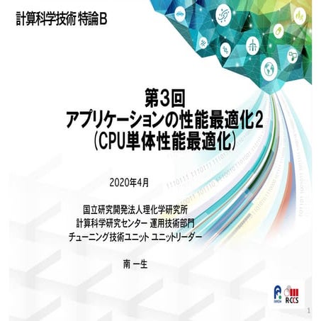 アプリケーションの性能最適化２（CPU単体性能最適化）
