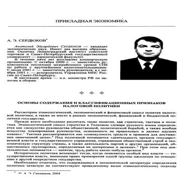 Сердюков А.Э. Основы содержания и классификационных признаков налоговой политики / СПб Вестник СПБГУЭФ 2004 N3 стр. 55-66