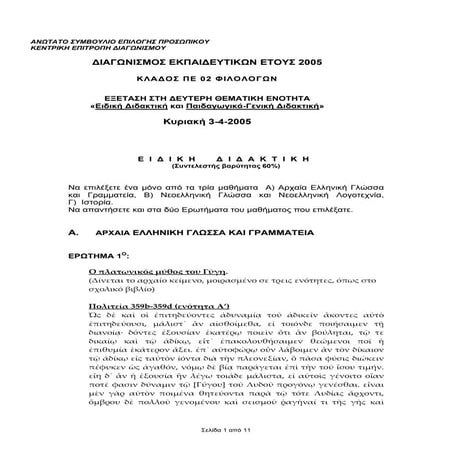 ΠΕ02-Φιλολόγων 2005 (Ειδική Διδακτική-Παιδαγωγικά-Γενική Διδακτική)
