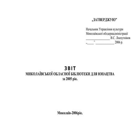 Звіт Миколаївської обласної бібліотеки для юнацтва за 2005 рік