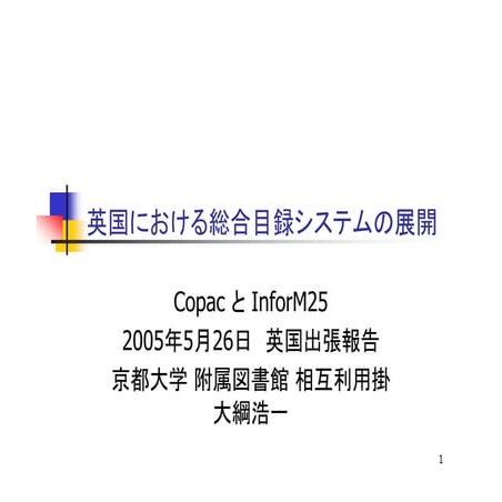 20050526 ku-librarians勉強会 #65：英国出張報告：英国における総合目録および図書館業務システムと電子情報資源管理・提供ローカルシステム