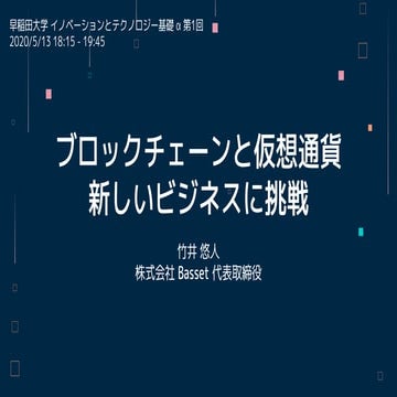 ブロックチェーンと仮想通貨 -- 新しいビジネスに挑戦