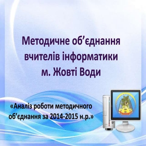 Методичне об’єднання вчителів інформатики м. Жовтих Вод 20 травня 2015