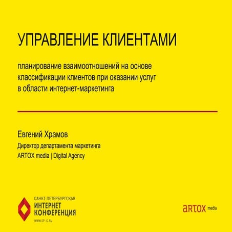 Управление клиентами спик_20052013