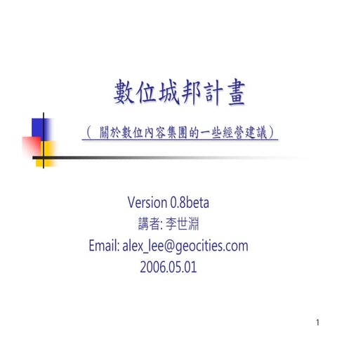 數位城邦計畫2006