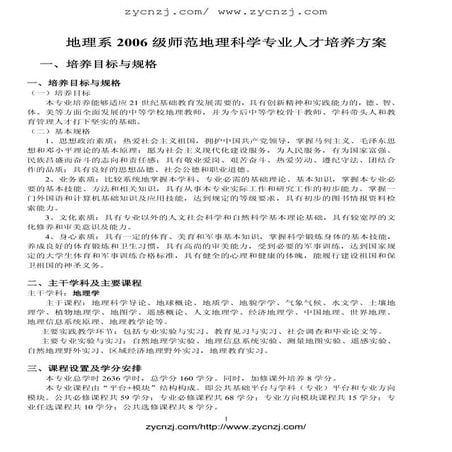 地理系2006级师范地理科学专业人才培养方案