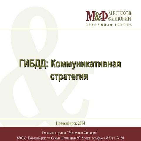 2006 Коммуникативная стратегия для ГИБДД