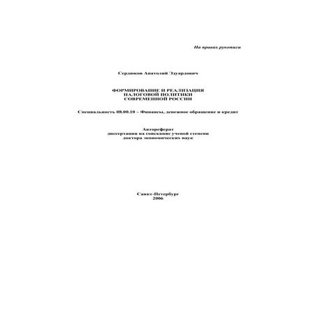 сердюков анатолий эдуардович дисс... д ра экон. н. формирование и реализация налоговой политики современной россии 2006